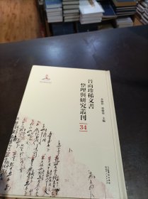 晉商珍稀文書(shū)整理與研究叢刊(34)