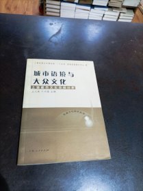 城市语境与大众文化:上海都市文化空间分析