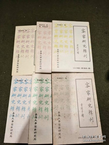 《客家研究辑刊》 （总第2、3、4、5、6、7）6册合售