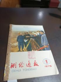 测绘通报  合订本 1975年1-2期（馆藏书）