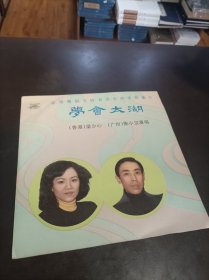 省港粤剧名伶首次合作录音灌片《梦会太湖》.