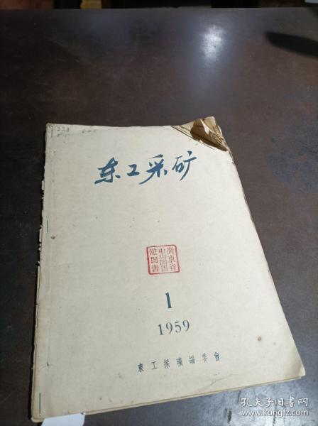 东工采矿 1959年第1期