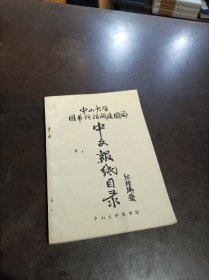 中山大学图书馆 建国前中文报纸目录（1909-1949）
