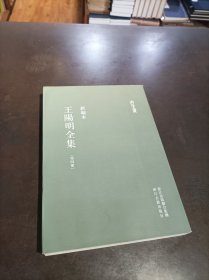 浙江文丛：《王阳明全集》（新编本） 第四册