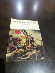 西洋社會藝術進化史（近代篇）