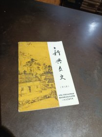 新兴文史 第九辑 9