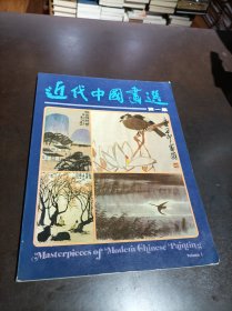 近代中国画选 第一集