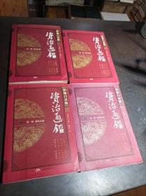 柏杨白话版 资治通鉴 第一辑 秦风汉雨（全4册）