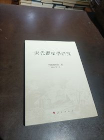 宋代湖南学研究