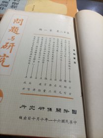 当代史研究资料：《问题与研究》（第十二卷合订本）