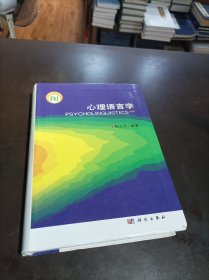 心理语言学