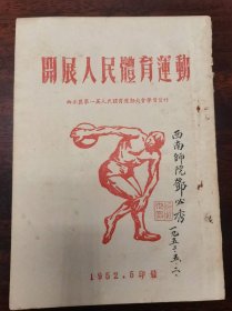 《开展人民体育运动——西南区第一届人民体育运动大会学习资料》