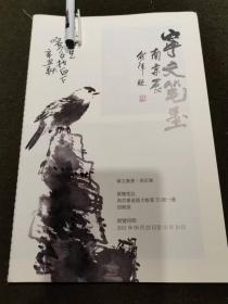 《宁文笔墨南京展》  （签赠本）