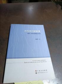 作为中介的叙事：保罗·利科叙事理论研究 .