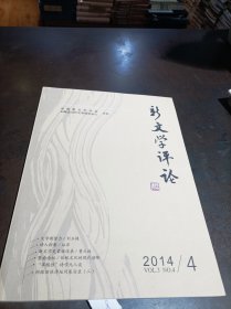 新文学评论  2014年第4期