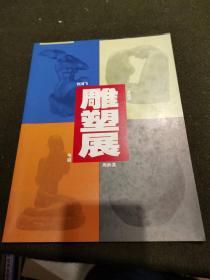 《许鸿飞韦潞周炳基卓国平雕塑展》（展览简册）