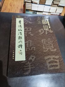 李伟临汉隶六种(全套六本) 签名本