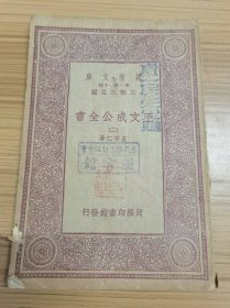 民国万有文库：《王文成公全书》 二