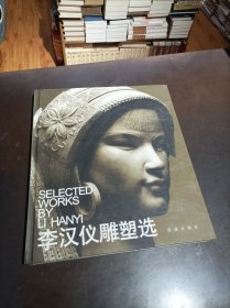 李漢儀雕塑選（作者簽名）
