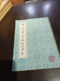 谭延闿临大字麻姑仙坛记