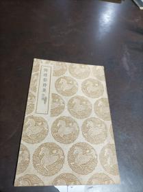 丛书集成初编（补印本）：《陶靖节诗集 附录》.