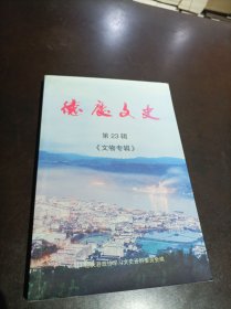 德庆文史第23辑 （文物专辑）