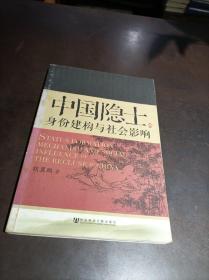 中国隐士：身份建构与社会影响