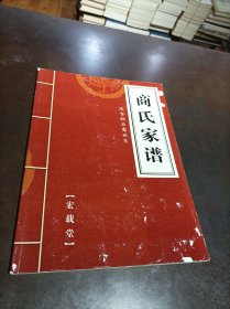 《黄梅商氏家谱（汉吉祖后裔世系）》（宏载堂）