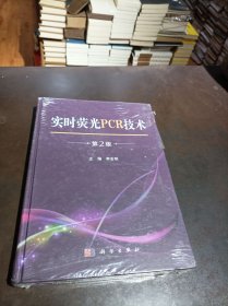 實(shí)時(shí)熒光PCR技術(shù)（第2版）
