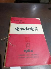 电机和电器  第五分册 1964年第8-12期