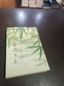 五桂山房诗文集（签名本）