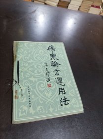 伤寒论方运用法