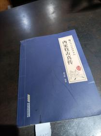 内家技击真传