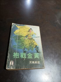 79年初版：《黄金战袍》