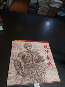 衣晓白连环画专辑：《镜泊英魂》