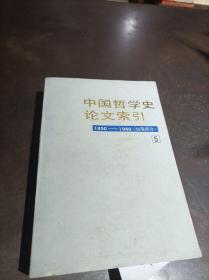 中国哲学史论文索引.第五册:台港1950-1980