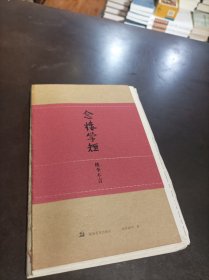 念楼学短：桃李不言 毛边本