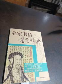 名家书信鉴赏辞典