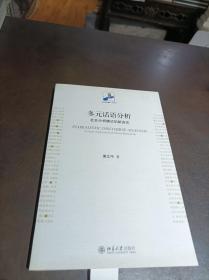 多元话语分析：社会分析模式的新尝试