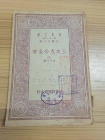 民国万有文库：《王文成公全书》 五