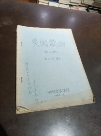 油印本：《民間歌曲（第一冊(cè)）》（簽贈(zèng)本）
