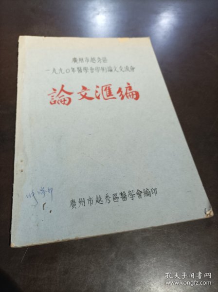 广州市越秀区1990年医学会学术论文交流会论文汇编