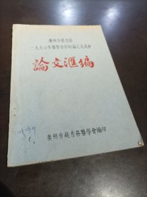 广州市越秀区1990年医学会学术论文交流会论文汇编