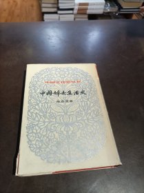 中国妇女生活史 （中国文化史丛书）