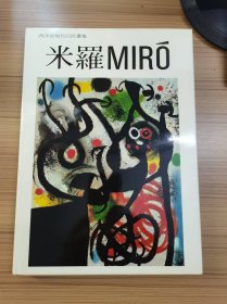 西洋近现代巨匠画集 米罗