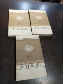 天津风土丛书：《津门诗钞》（上中下） 原版