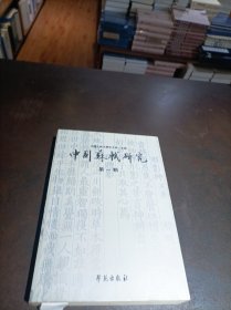 中国苏轼研究（第一辑）.