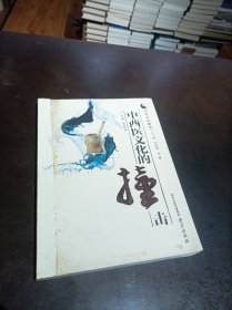 《中西医文化的撞击》 内页有勾画