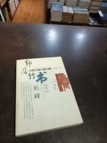 郭店竹书别释