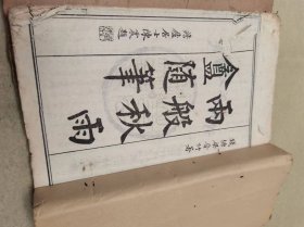 民國(guó)線裝：《兩般秋雨庵隨筆》2冊(cè) 存一至四卷 品見書影和說明